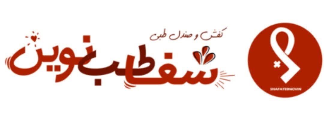شفا طب